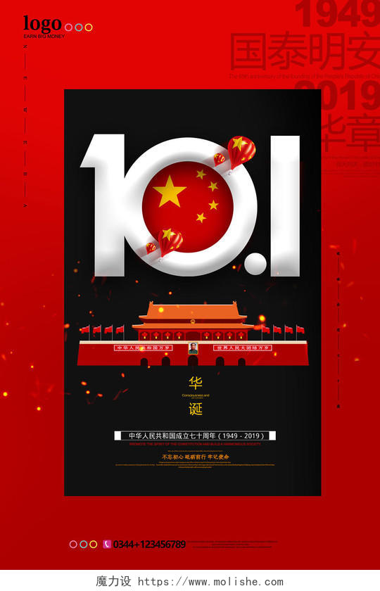红色大气101国庆节海报设计